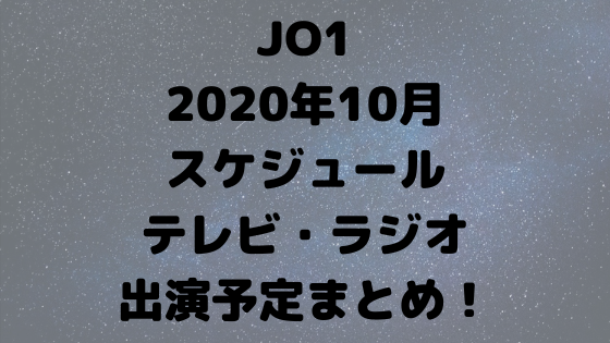 Jo1ラボ Jo1ファン情報サイト